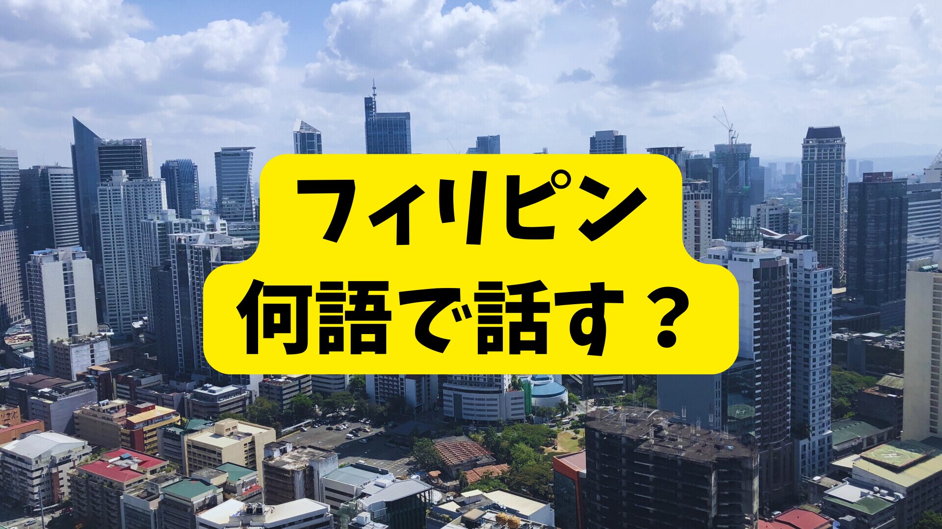 フィリピンは何語で話す？マニラやセブ島で母国語が違う！英語はOK?