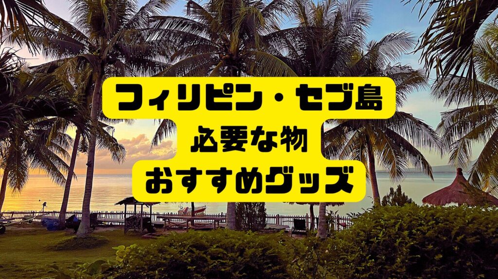 【2024年】フィリピン・セブ島海外旅行に必要な持ち物・おすすめ便利グッズ