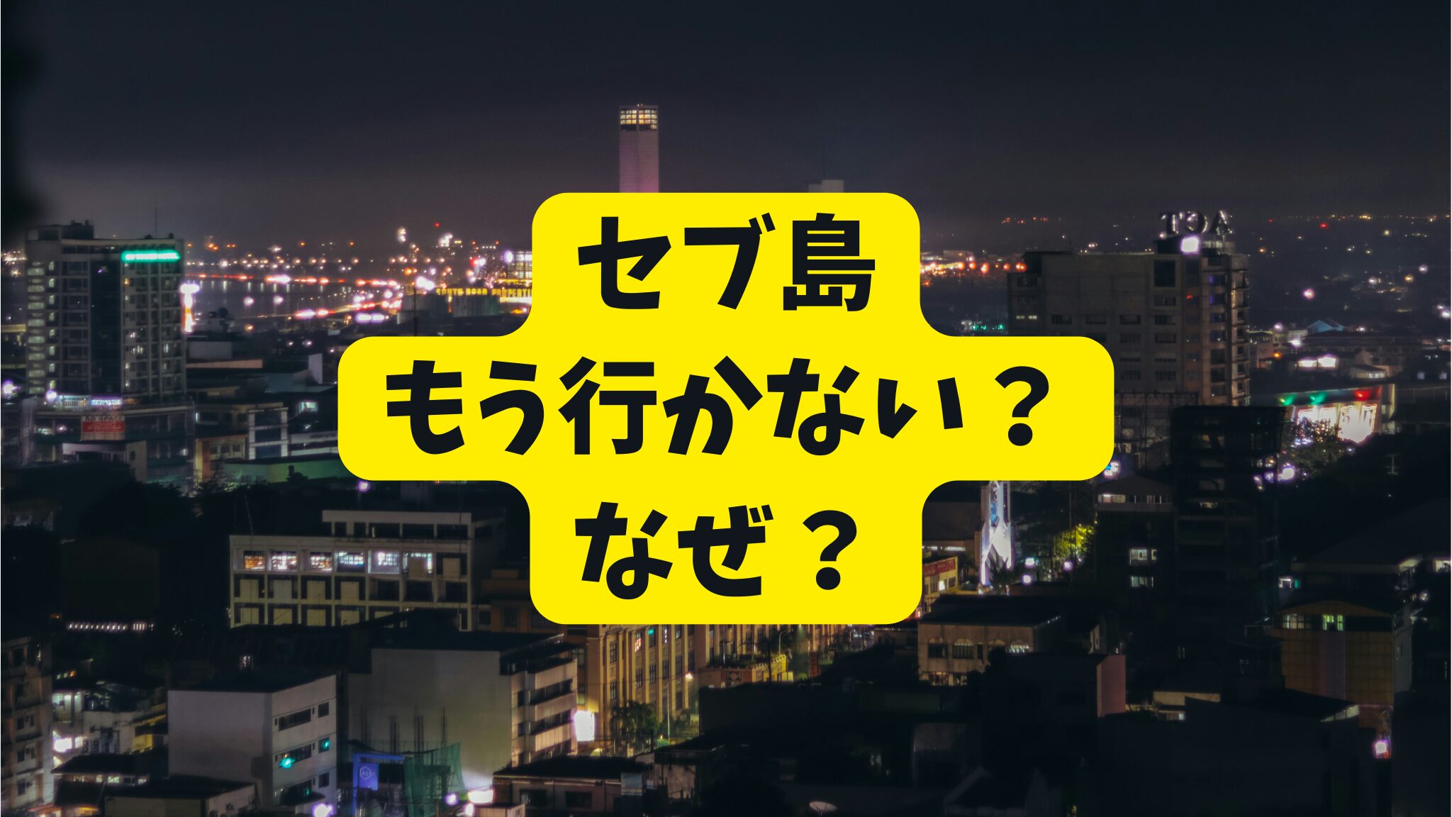 フィリピン・セブ島もう行かないと言う人が理由とは？治安は悪い？