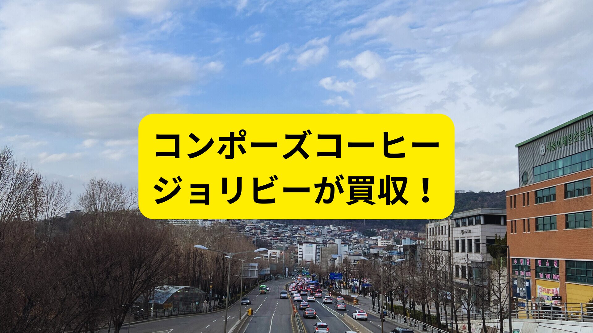 【日本に店舗は？】韓国のコンポーズコーヒーをフィリピンのジョリビーが買収！