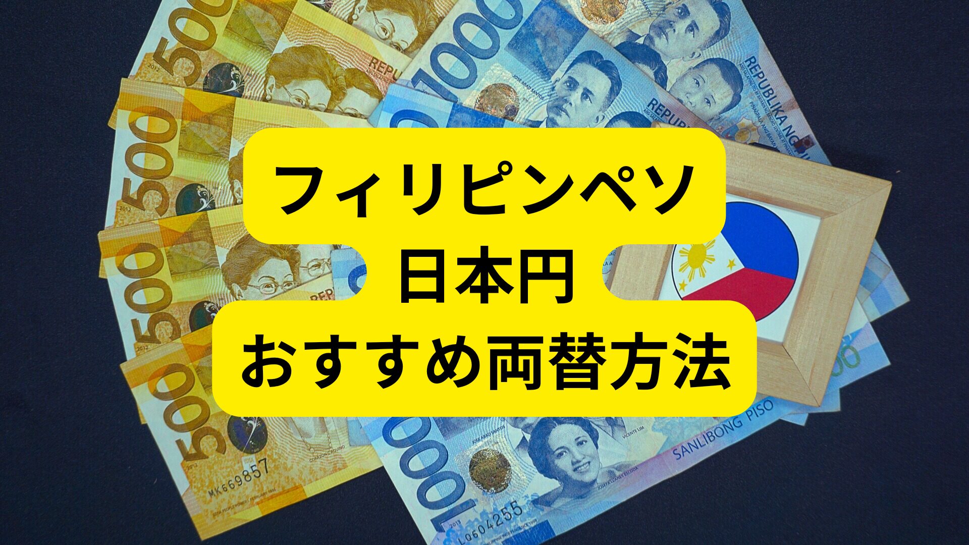 円・フィリピンペソの為替変換計算機！マニラやセブ島に行くなら両替はどこがおすすめ？