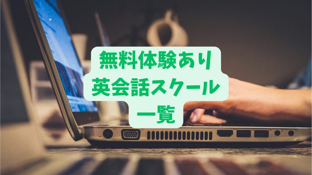 無料体験が受けられるオンライン英会話スクール一覧！子供向け・大人向けの紹介