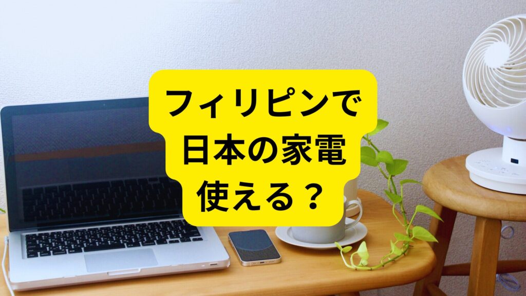 フィリピンのコンセント事情！セブ島やマニラで変圧器は必要？変換プラグや電圧を！