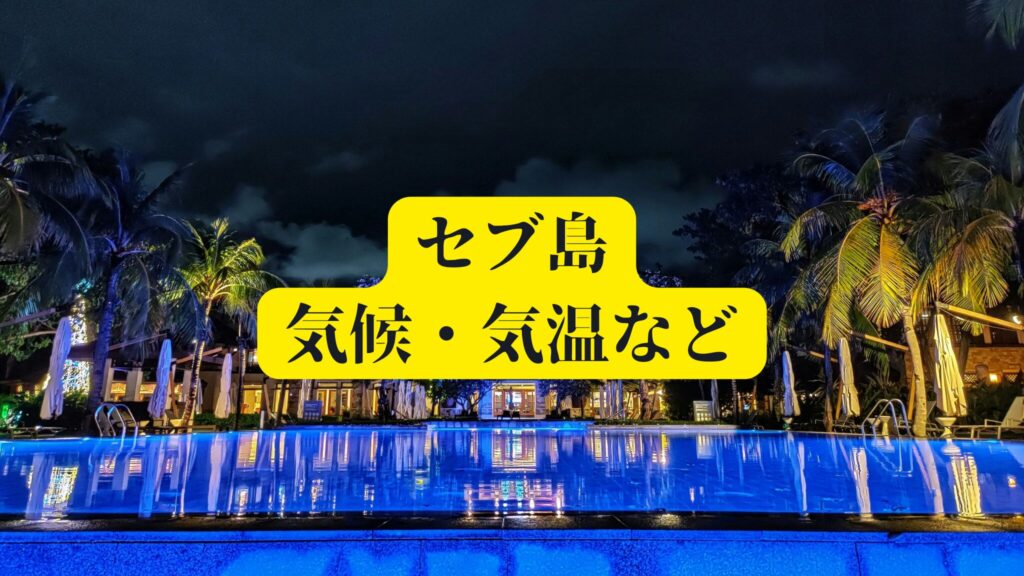 【フィリピン】セブ島の気温・天気・気候について！乾季雨季とは？台風に要注意！